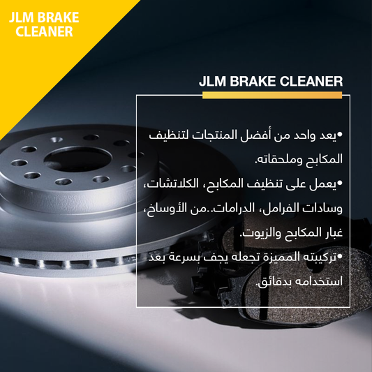 تنظيف المكابح وملحقاته - JLM Brake&Parts cleaner J04100